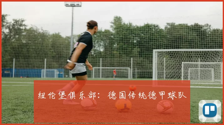 纽伦堡俱乐部：德国传统德甲球队