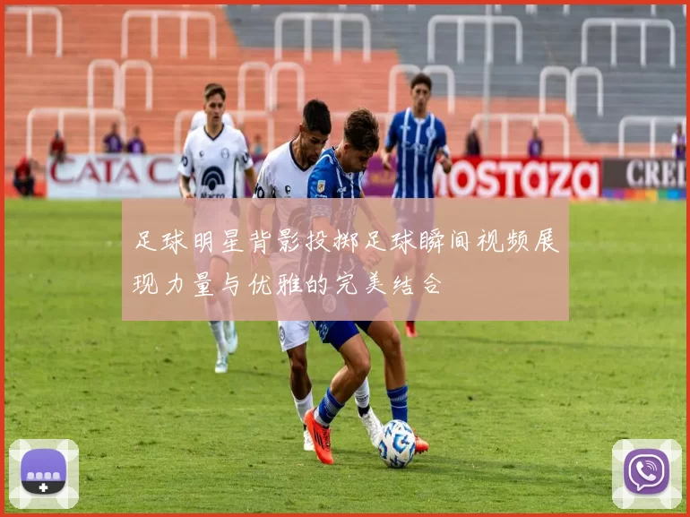 足球明星背影投掷足球瞬间视频展现力量与优雅的完美结合