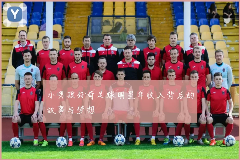 小男孩好奇足球明星年收入背后的故事与梦想