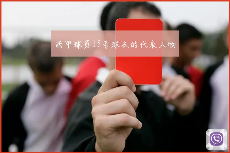 西甲球员15号球衣的代表人物