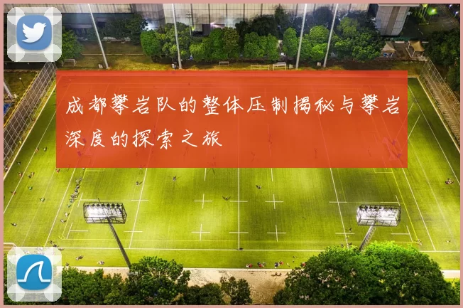 成都攀岩队的整体压制揭秘与攀岩深度的探索之旅