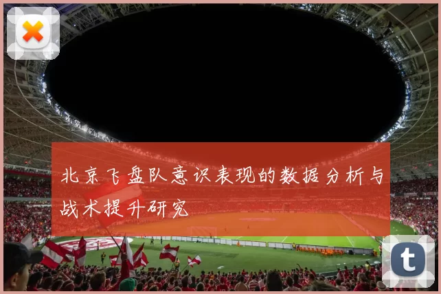 北京飞盘队意识表现的数据分析与战术提升研究
