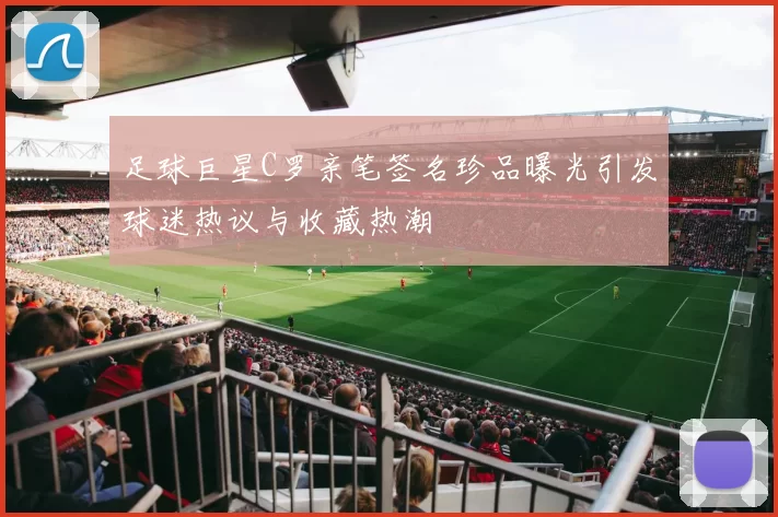 足球巨星C罗亲笔签名珍品曝光引发球迷热议与收藏热潮