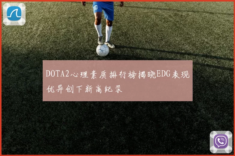 DOTA2心理素质排行榜揭晓EDG表现优异创下新高纪录