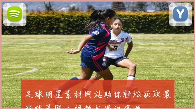 足球明星素材网站助你轻松获取最新球员图片视频与资讯资源