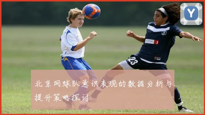 北京网球队意识表现的数据分析与提升策略探讨