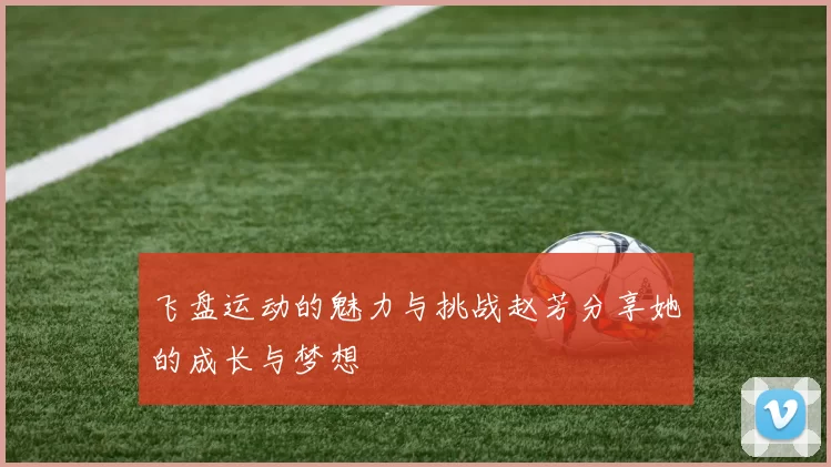 飞盘运动的魅力与挑战赵芳分享她的成长与梦想
