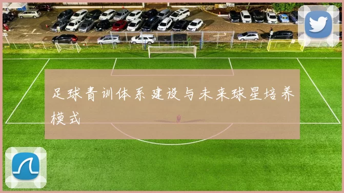 足球青训体系建设与未来球星培养模式