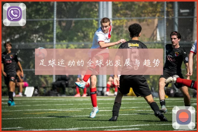 足球运动的全球化发展与趋势