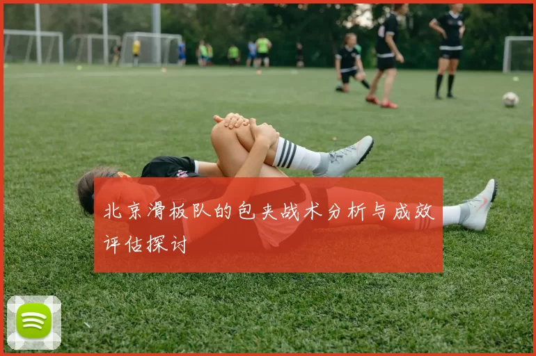 北京滑板队的包夹战术分析与成效评估探讨