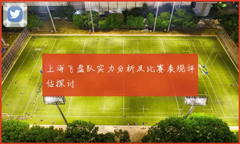 上海飞盘队实力分析及比赛表现评估探讨
