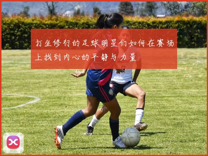 打坐修行的足球明星们如何在赛场上找到内心的平静与力量