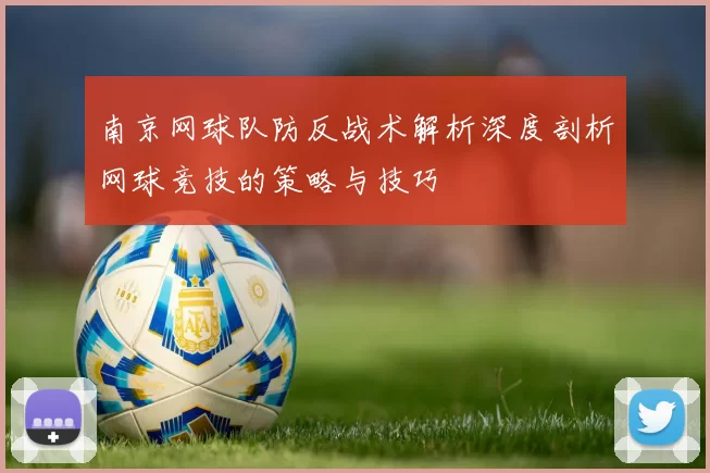 南京网球队防反战术解析深度剖析网球竞技的策略与技巧
