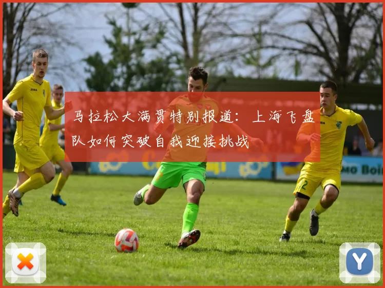 马拉松大满贯特别报道：上海飞盘队如何突破自我迎接挑战