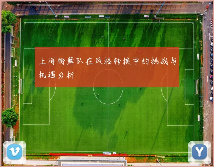 上海街舞队在风格转换中的挑战与机遇分析