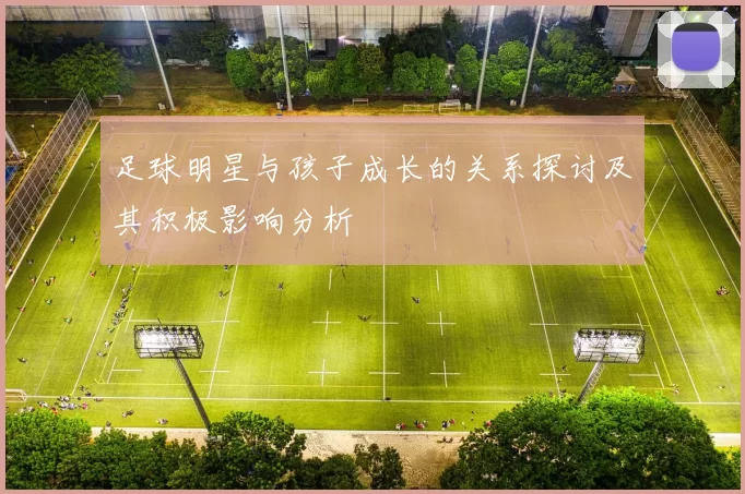 足球明星与孩子成长的关系探讨及其积极影响分析
