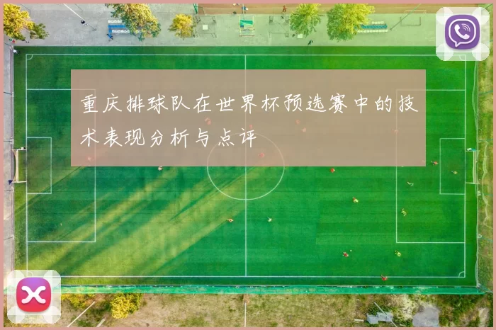 重庆排球队在世界杯预选赛中的技术表现分析与点评