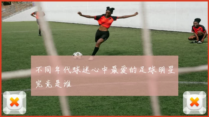 不同年代球迷心中最爱的足球明星究竟是谁