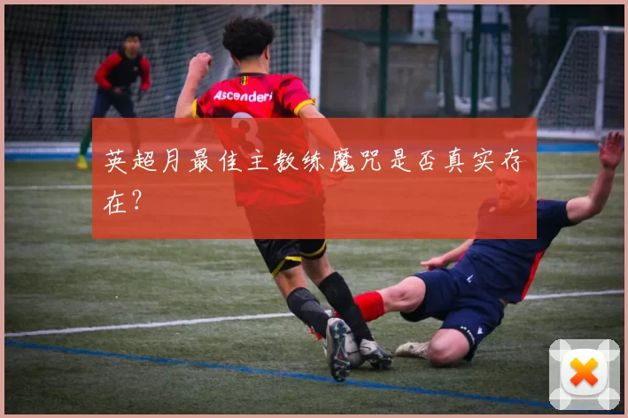 英超月最佳主教练魔咒是否真实存在？