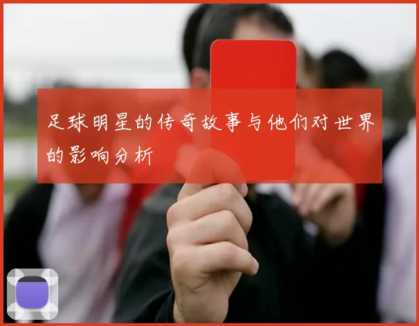 足球明星的传奇故事与他们对世界的影响分析