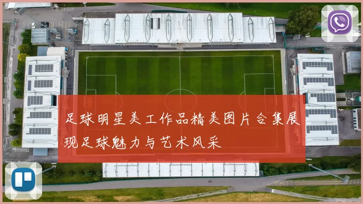 足球明星美工作品精美图片合集展现足球魅力与艺术风采