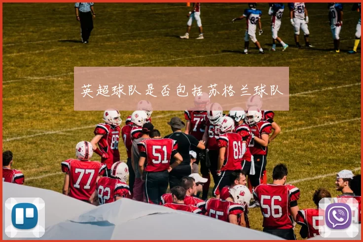 英超球队是否包括苏格兰球队