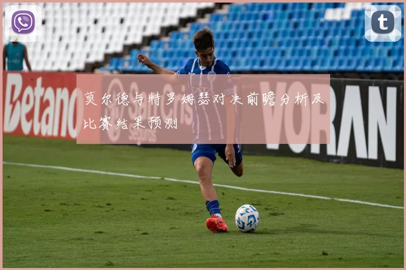莫尔德与特罗姆瑟对决前瞻分析及比赛结果预测