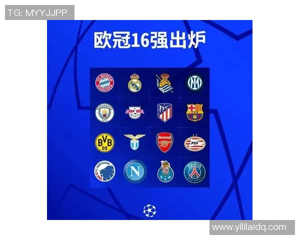 欧冠16强名单公布与淘汰赛对阵形势全面解析
