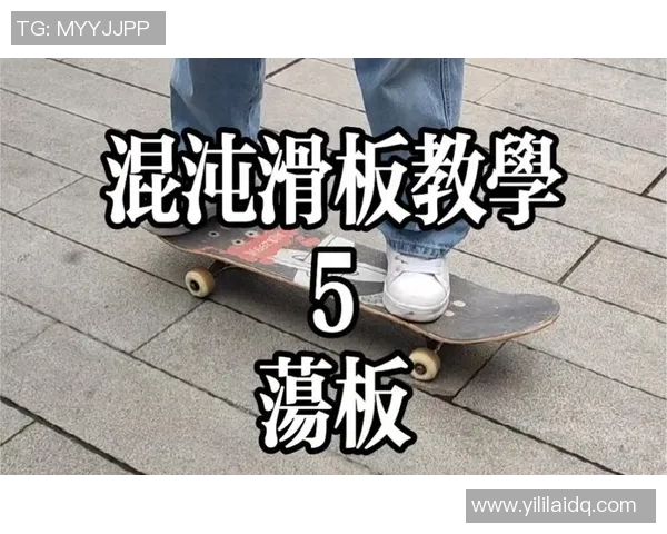 滑板战术探秘：西安滑板队如何构建独特节奏体系与团队协作